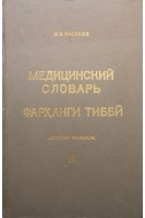 Медицинский словарь (русско-таджикско-латинский) в 4-х томах. Том ІІ (И-М) (БУ). Расулов М.Я.