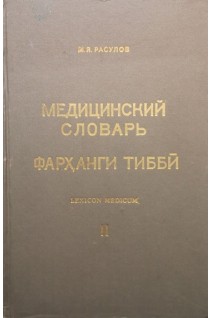 Медицинский словарь (русско-таджикско-латинский) в 4-х томах. Том ІІ (И-М) (БУ). Расулов М.Я.