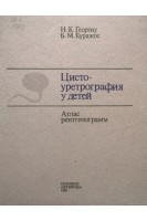 Цистоуретрография у детей. Атлас рентгенограмм (БУ). Георгиу Н.К.