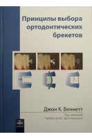 Принципы выбора ортодонтических брекетов. Беннетт Джон К.