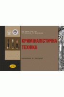 Криміналістична техніка: визначення та ілюстрації. БаранякВ. М.Гумін  О. М. Ортинський В. Л.  Крижановський А. С. 