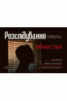 Розслідування вбивства. Кваліфікація. Предмет доказування. Методика розслідування. БаранякВ. М.Гумін  О. М. Ортинський В. Л.  Крижановський А. С. 