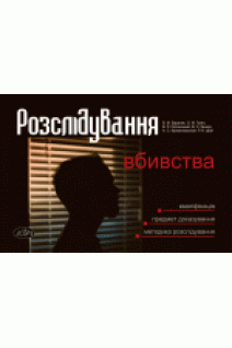 Розслідування вбивства. Кваліфікація. Предмет доказування. Методика розслідування. БаранякВ. М.Гумін  О. М. Ортинський В. Л.  Крижановський А. С. 