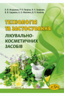 Технологія та застосування лікувально-косметичних засобів. Федорова О.В. Петріна Р.О. та ін.