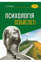 Психологія особистості. Підручник. Варій М.Й.