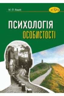 Психологія особистості. Підручник. Варій М.Й.