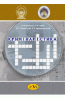 Криміналістика. БаранякВ. М.Гумін  О. М. Ортинський В. Л.  Крижановський А. С. 