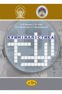 Криміналістика. БаранякВ. М.Гумін  О. М. Ортинський В. Л.  Крижановський А. С. 