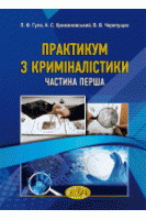 Практикум з криміналістики. Частина перша. Гула Л.Ф. Крижановський А.С.