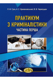 Практикум з криміналістики. Частина перша. Гула Л.Ф. Крижановський А.С.