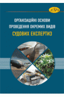 Організаційні основи проведення окремих видів судових експертиз. Гула Л.Ф. Крижановський А.С.