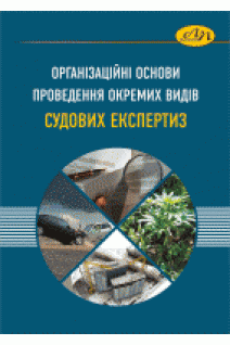 Організаційні основи проведення окремих видів судових експертиз. Гула Л.Ф. Крижановський А.С.