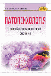 Патопсихологія: понятійно-термінологічний словник. Закалик Г. М. та ін.