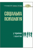 Соціальна психологія у термінах і поняттях. Закалик Г. М. та ін.