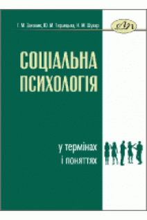 Соціальна психологія у термінах і поняттях. Закалик Г. М. та ін.