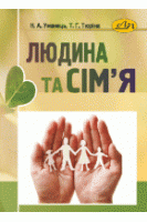Людина та сім'я. Уманець Н.
