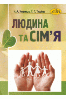 Людина та сім'я. Уманець Н.