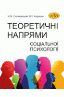 Теоретичні напрями соціальної психології. Слюсаревський М. М. Хазратова Н. В.