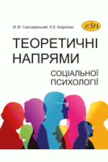 Теоретичні напрями соціальної психології. Слюсаревський М. М. Хазратова Н. В.