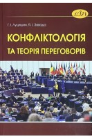 Конфліктологія та теорія переговорів. Луцишин Г.І. Завада Я.І.