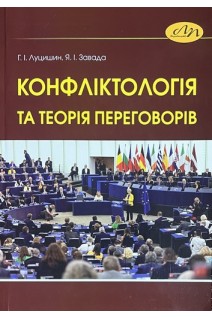 Конфліктологія та теорія переговорів. Луцишин Г.І. Завада Я.І.
