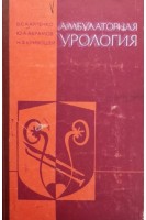 Амбулаторная урология. Карпенко В.С.