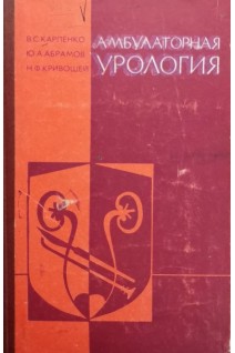 Амбулаторная урология. Карпенко В.С.