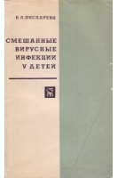 Смешанные вирусные инфекции у детей (БУ). Пискарева Н.А.