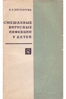 Смешанные вирусные инфекции у детей (БУ). Пискарева Н.А.