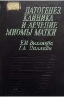 Патогенез клиника и лечение миомы матки (БУ). Вихляева Е.М. Паллади Г.А.