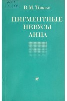 Пигментные невусы лица. Топало В.М.