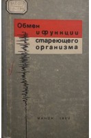 Обмен и функции стареющего организма. Михайлова-Лукашева В.Д.