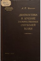 Диагностика и лечение злокачественных опухолей кожи. Шанин А.П.