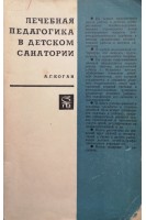 Лечебная педагогика в детском санатории. Коган А.Г.