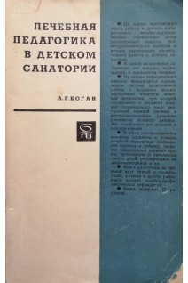 Лечебная педагогика в детском санатории. Коган А.Г.