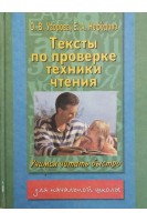 Тексты по проверки техники чтения. Узорова О.В. Нефёдова Е.А.