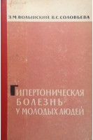 Гипертоническай болезнь у молодых людей. Волынский З.М. Соловьева В.С.