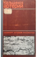Кальциноз артерий (аорты и коронарных сосудов). Вихерт А.М. Седов К.Р. Соколова Р.И.
