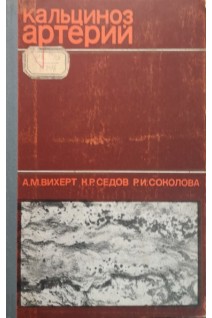 Кальциноз артерий (аорты и коронарных сосудов). Вихерт А.М. Седов К.Р. Соколова Р.И.