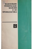 Важнейшие тропические болезни и их профилактика. Лысенко А.Я.