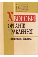 Хвороби органів травлення (діагностика і лікування): навчальний посібник. Григор’єв П.Я. Стародуб Є.М. Яковенко Е.П. та ін.