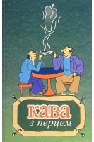 Кава з перцем. Альманах київських сатириків і гумористів (БУ). Бойко В.В.