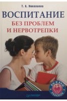 Воспитание без проблем и нервотрепки. Николаева Т.А.