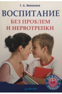 Воспитание без проблем и нервотрепки. Николаева Т.А.