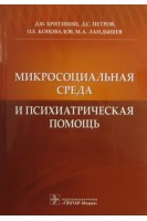 Микросоциальная среда и психиатрическая помощь. Хритинин Д.Ф. и др.