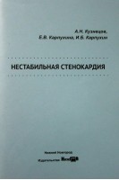 Нестабильная стенокардия: учебное пособие. Кузнецов А.Н. Карпухина Е.В. Карпухин И.Б. и др.