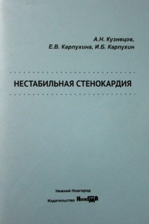 Нестабильная стенокардия: учебное пособие. Кузнецов А.Н. Карпухина Е.В. Карпухин И.Б. и др.