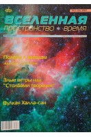 Вселенная. Пространство. Время. Научно-популярный журнал. №2-4 6-11 2007 (БУ)
