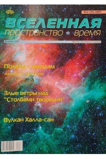 Вселенная. Пространство. Время. Научно-популярный журнал. №2-4 6-11 2007 (БУ)
