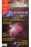 Вселенная. Пространство. Время. Научно-популярный журнал. №4 8 11. 2008 (БУ)